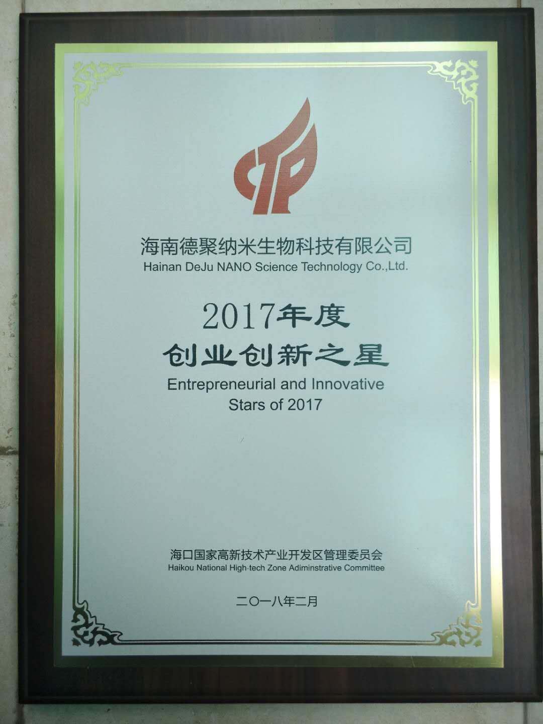 热烈庆祝我公司荣获2017年度创业创新之星奖