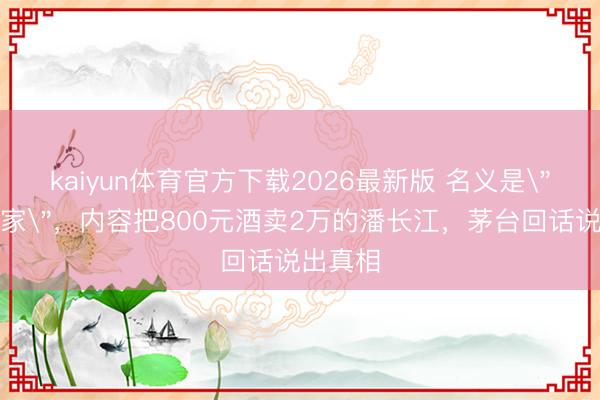 kaiyun体育官方下载2026最新版 名义是