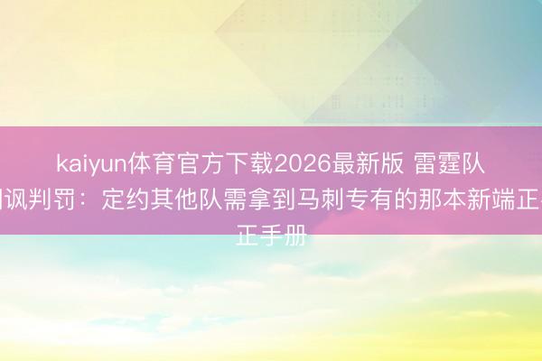 kaiyun体育官方下载2026最新版 雷霆队记嘲讽判罚：定约其他队需拿到马刺专有的那本新端正手册